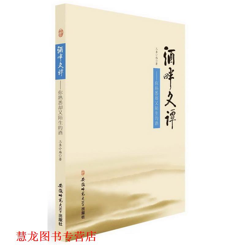 【正版书籍】 酒畔文谭---你熟悉却又陌生的酒 三圣小庙 著 安徽师范大学出版社