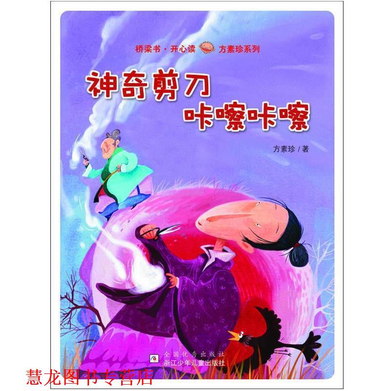 【正版书籍】 桥梁书·开心读——方素珍系列:神奇剪刀咔嚓咔嚓 方素珍 浙江少年儿童出版社