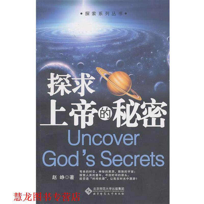 【正版书籍】 探求上帝的秘密 赵峥 著 北京师范大学出版社