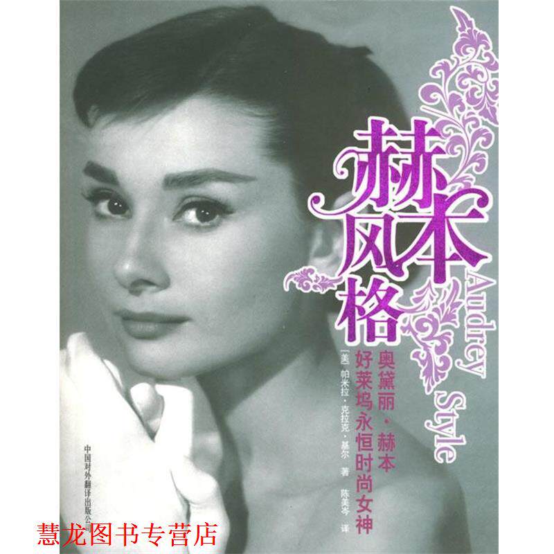 【正版书籍】 赫本风格:好莱坞永恒时尚女神 (美)基尔 著,陈美岑 译 中国对外翻译出版公司