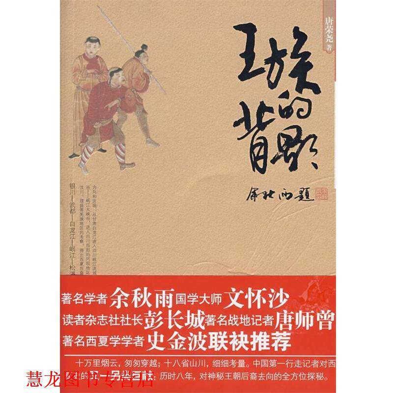 【正版书籍】 王族的背影 唐荣尧 著 宁夏人民出版社