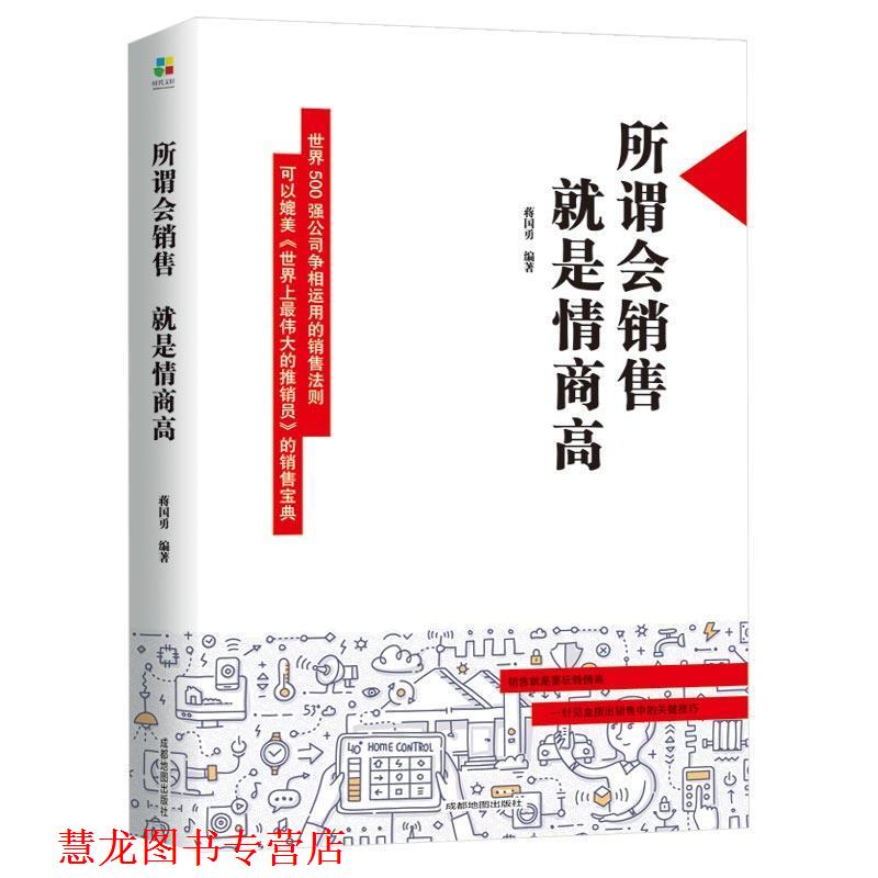 【正版书籍】 所谓会销售，就是情商高 蒋国勇 著 成都地图出版社