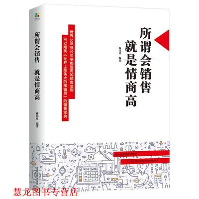 【正版书籍】 所谓会销售，就是情商高 蒋国勇 著 成都地图出版社