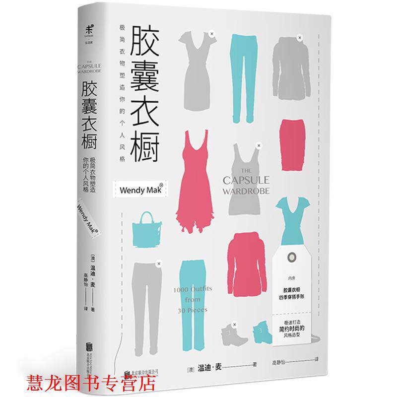 【正版书籍】 胶囊衣橱:极简衣物塑造你的个人风格 温迪·麦 北京联合出版有限公司