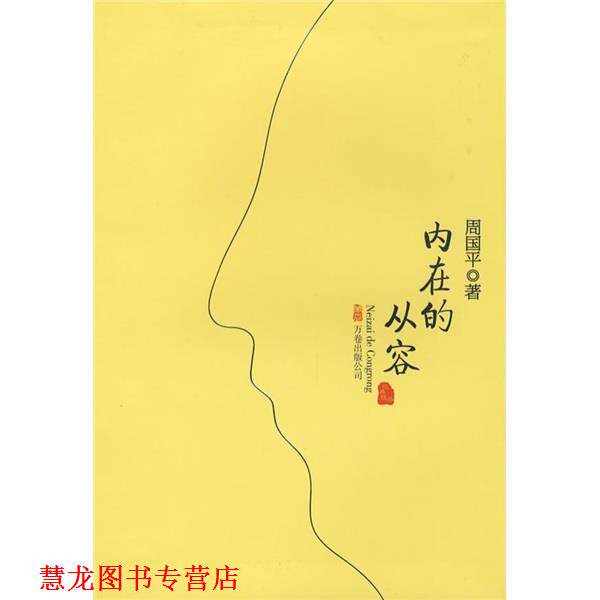 【正版书籍】 内在的从容 周国平 著 万卷出版公司
