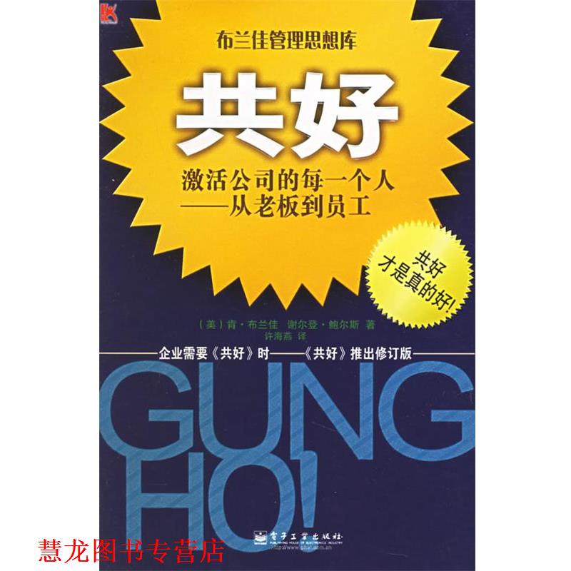 【正版书籍】 共好 (美)布兰佳(Blanchard,K.),(美)鲍尔斯(Bowles,S.) 著,许海燕 译 电子工业出版社