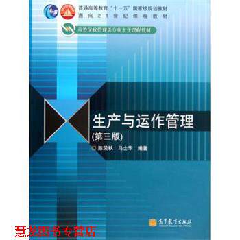 【正版书籍】 生产与运作管理 陈荣秋,马士华 著 高等教育出版社