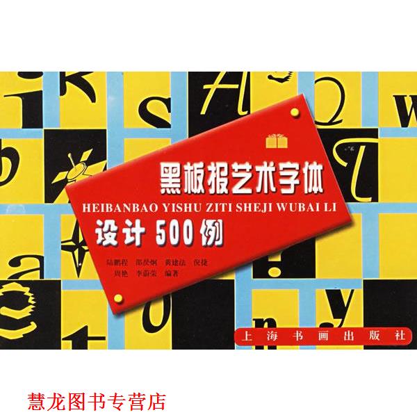 【正版书籍】 黑板报艺术字体设计500例 上海书画出版社 编 上海书画出版社