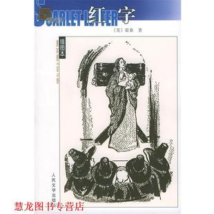 【正版书籍】 -红字 [美]霍桑（Hawthorne,N.） 著,胡允桓 译 人民文学出版社