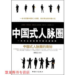 中国式 书籍 人脉圈 徐宪江 社 中国工人出版 正版