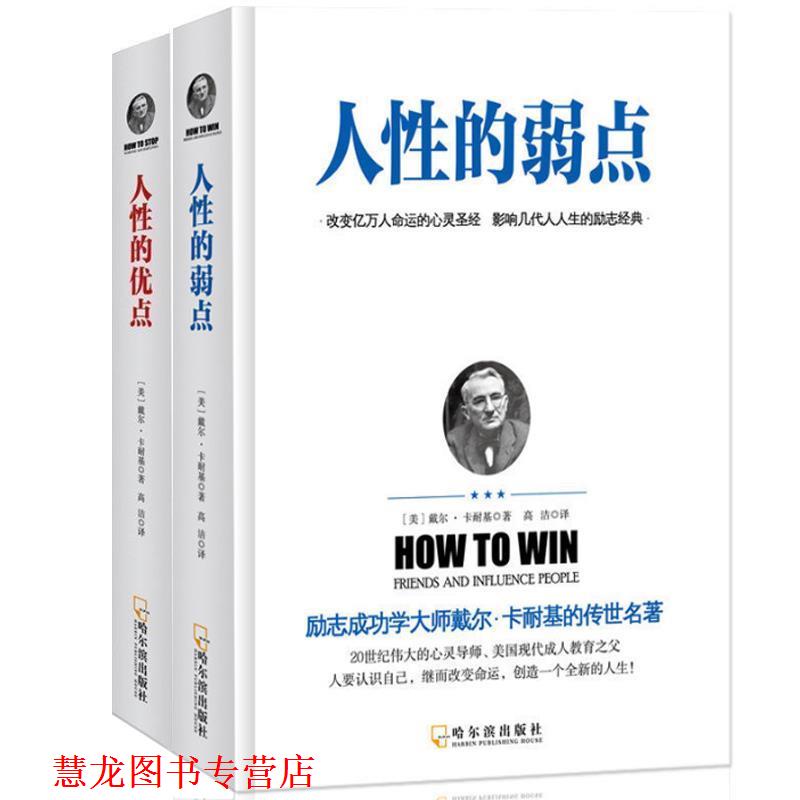 【正版书籍】 人性的弱点 [美] 戴尔·卡耐基 著 哈尔滨出版社