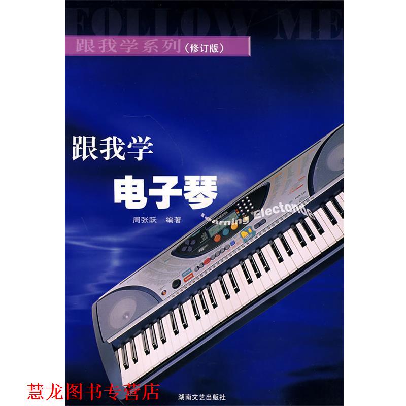 【正版书籍】 跟我学电子琴 周张跃 编著 湖南文艺出版社