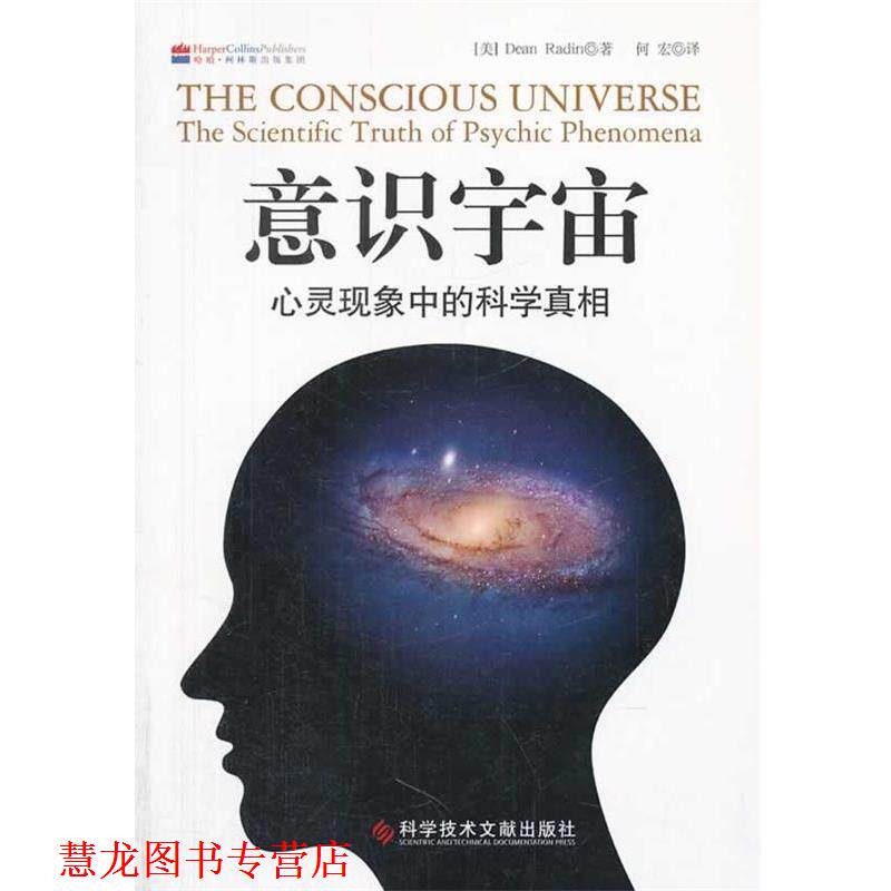 【正版书籍】 意识宇宙-心灵现象中的科学真相 (美)雷丁,何宏 科技文献出版社