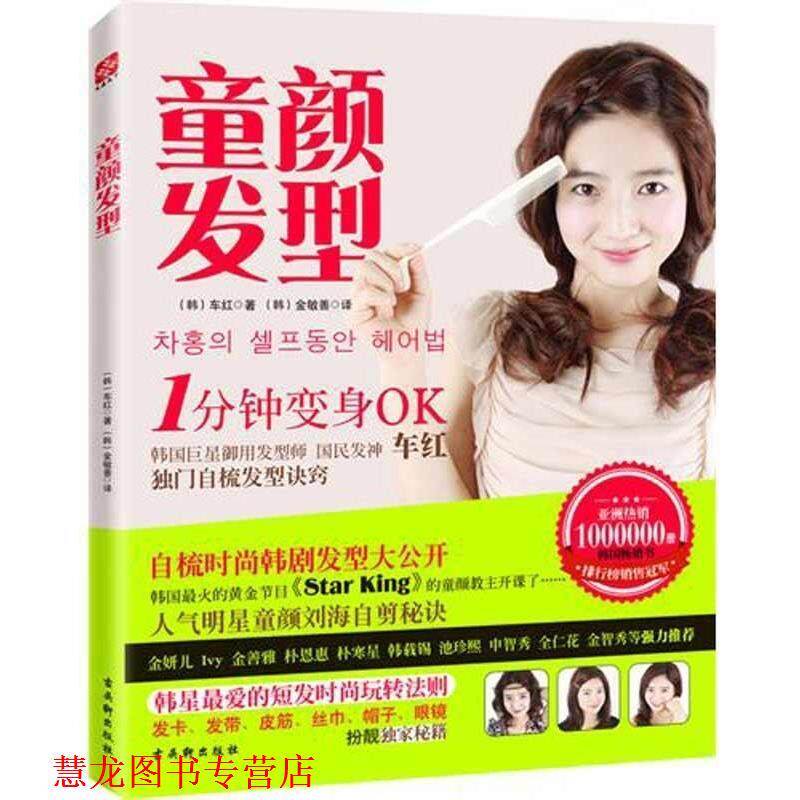 【正版书籍】 童颜发型:韩国御用发型师教你1分钟自梳韩范儿发型 (韩)车红 苏州古吴轩出版社有限公司