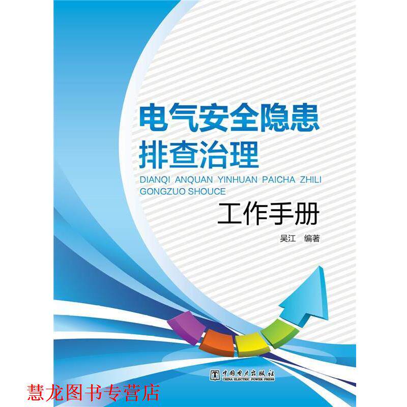 【正版书籍】 电气安全隐患排查治理工作手册 吴江 编著 中国电力出版社