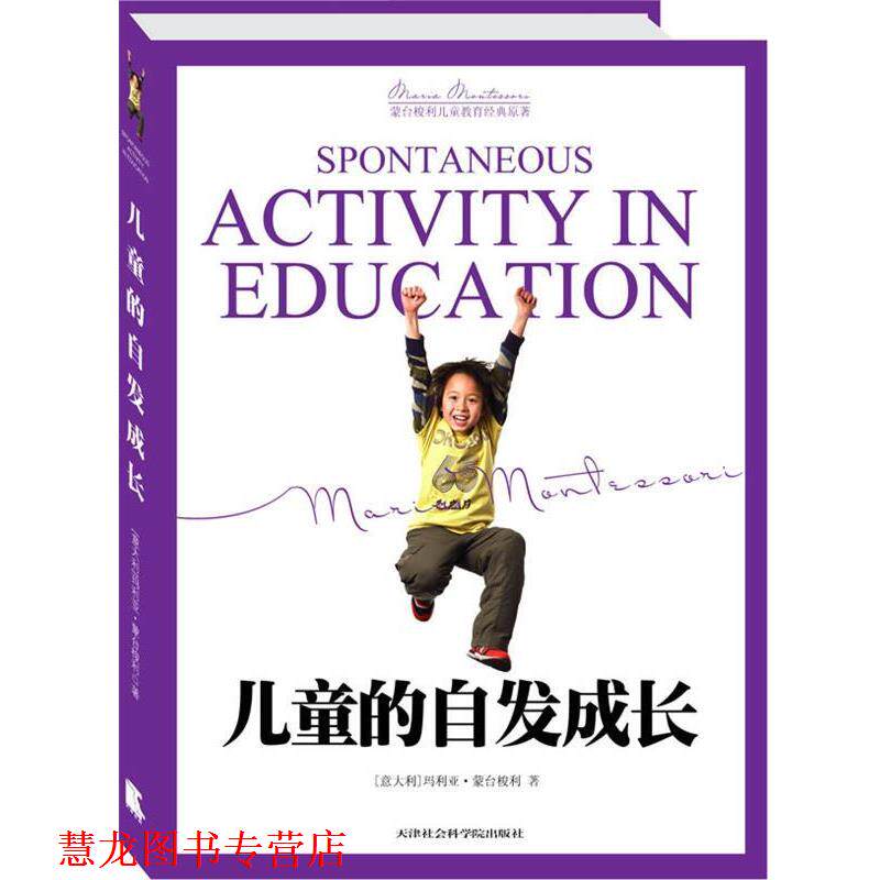 【正版书籍】 儿童的自发成长 (意)蒙台梭利 著,刘建芳 译 天津社会科学院出版社