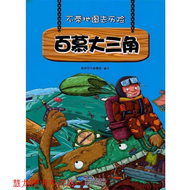 【正版书籍】 不带地图去历险百慕大三角 聪明豆与智慧妞 编 贵州人民出版社