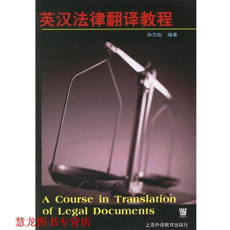 【正版书籍】 英汉法律翻译教程 孙万彪　编著 上海外语教育出版
