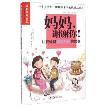 【正版书籍】 做的自己-妈妈谢谢你:让我懂得感恩与爱的故事 龚勋 编 同心出版社