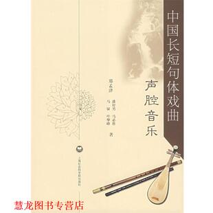 【正版书籍】 中国长短句体戏曲声腔音乐 郑孟津 等著 上海社会科学院出版社