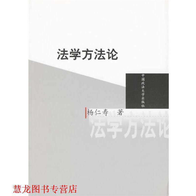 【正版书籍】 法学方法论 杨仁寿 著 中国政法大学出版社