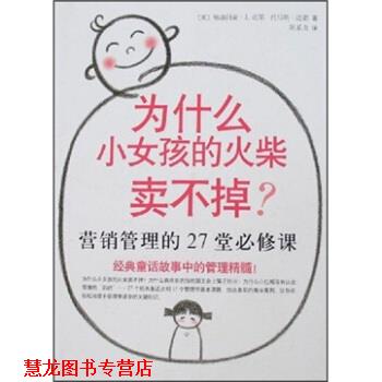 【正版书籍】 为什么小女孩的火柴卖不掉 [美]格洛丽亚·J·迈耶,托马斯·迈耶,陈系贞 南海出版公司出版社
