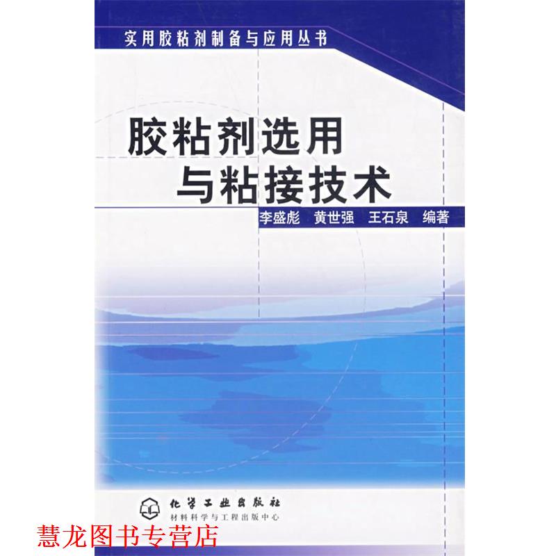 【正版书籍】 胶粘剂选用与粘接技术 李盛彪,黄世强,王石泉　编著 化学工业出版社图片