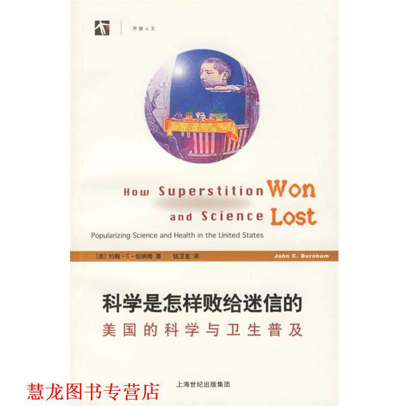 【正版书籍】 科学是怎样败给迷信的:美国的科学与卫生普及 (美)伯纳姆 著,钮卫星 译 上海科技教育出版社