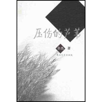 【正版书籍】 压伤的芦苇 余杰 著 长江文艺出版社