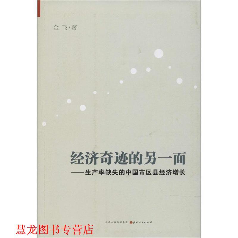 【正版书籍】 经济奇迹的另一面:生产率缺失的中国市区县经济增长 金飞　著 山西人民出版社发行部