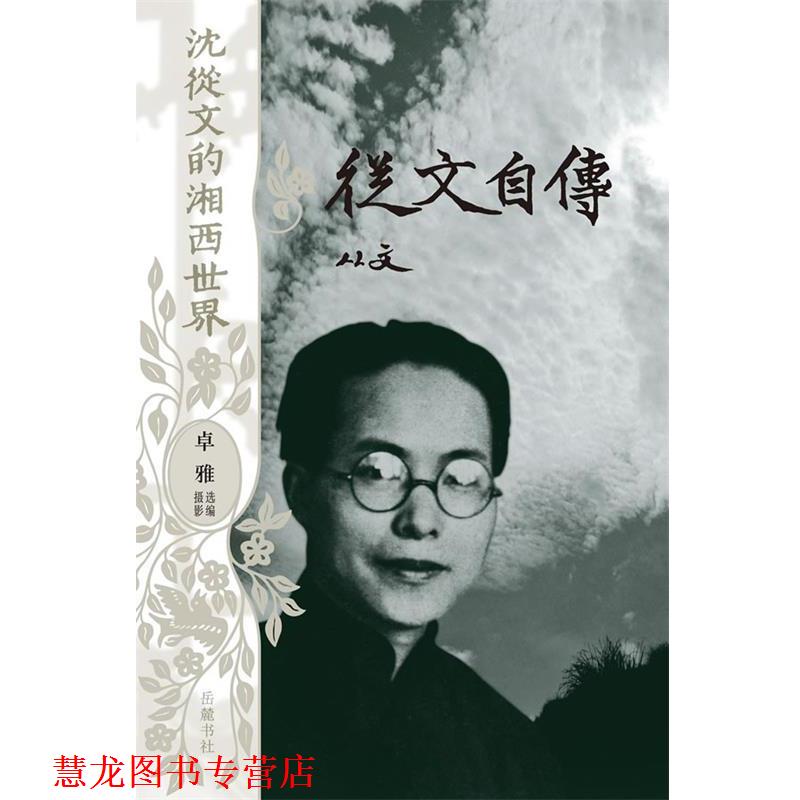 【正版书籍】 沈从文的湘西世界--从文自传 沈从文 著,卓雅 选编摄影 岳麓书社