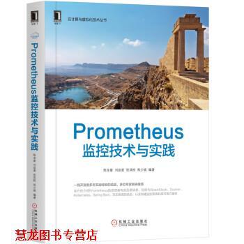 【正版书籍】 Prometheus监控技术与实践 陈金窗,刘政委,张其栋,郑少斌 著 机械工业出版社