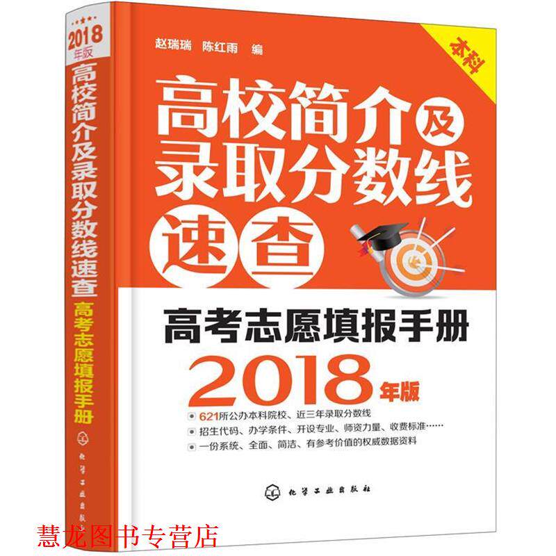 【正版书籍】 高校简介及录取分数线速查 赵瑞瑞,陈红雨 编 化学工业出版社