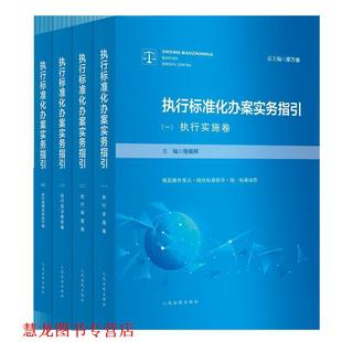 【正版书籍】 执行标准化办案实务指引 徐振邦 著 人民法院出版社