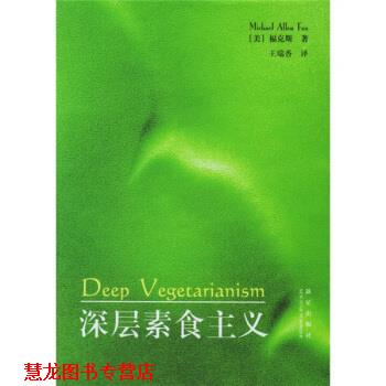 【正版书籍】 深层素食主义 [美] 福克斯 著,王瑞香 译 新星出版社