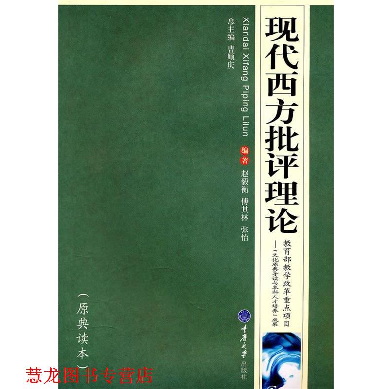 【正版书籍】 现代西方批评理论 赵毅衡,傅其林,张怡 编著 重庆大学出版社