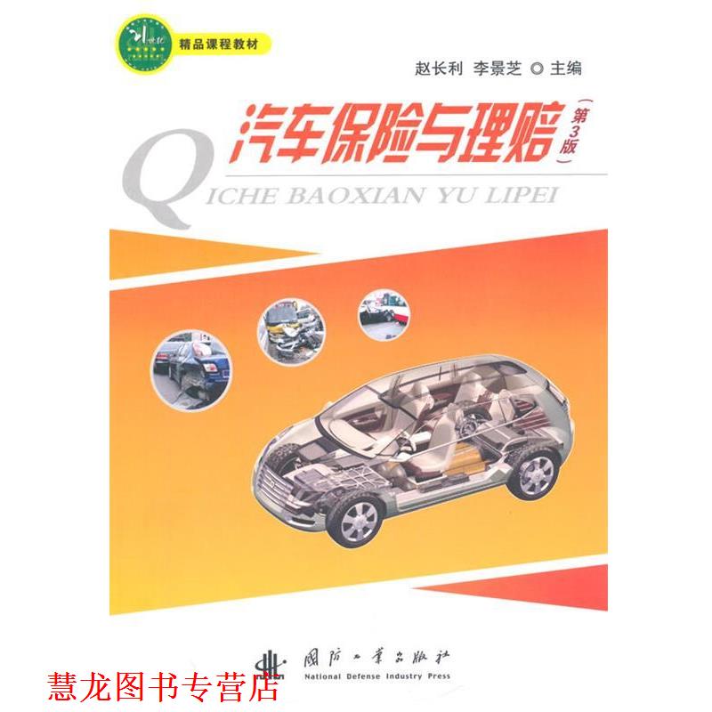 【正版书籍】 汽车保险与理赔 赵长利,李景芝 主编 国防工业出版社