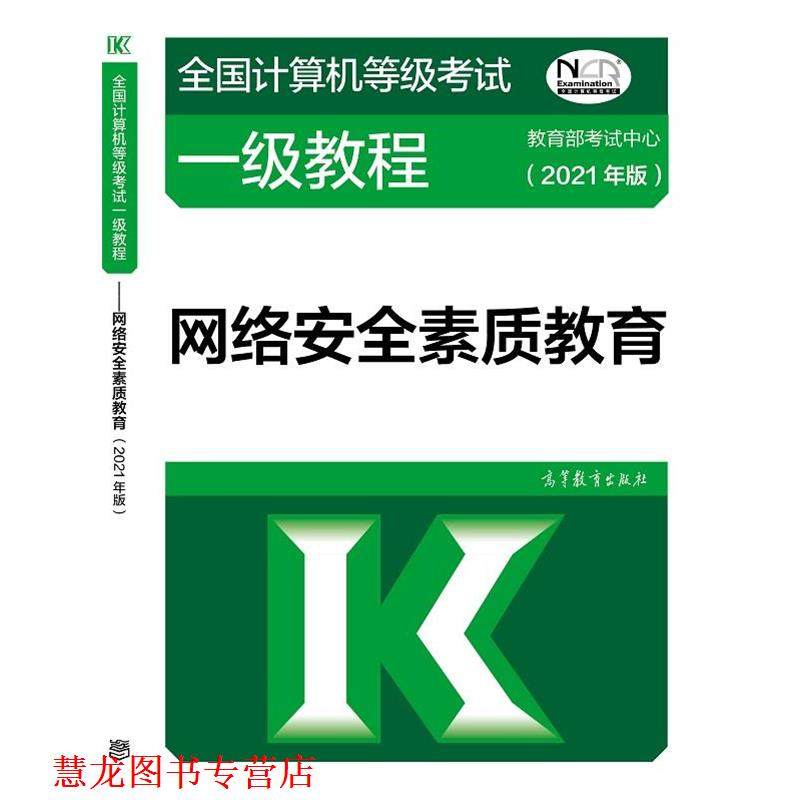 【正版书籍】 全国计算机等级考试一级教程—网络安全素质教育 考试中心 高等教育出版社