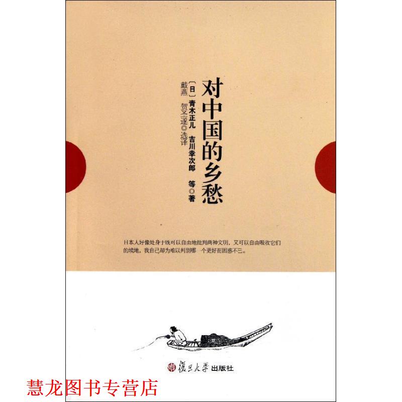 【正版书籍】 对中国的乡愁 (日)青森林正儿,(日)吉川幸次郎 等著,戴燕,贺圣遂 选 译 复旦大学出版社