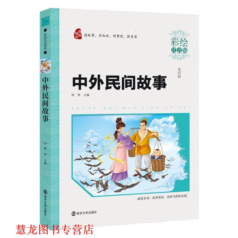 【正版书籍】 中外民间故事 闻钟 南京大学出版社