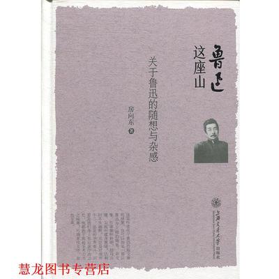 【正版书籍】 鲁迅这座山 关于鲁迅的随想与杂感 房向东 著 上海交通大学出版社