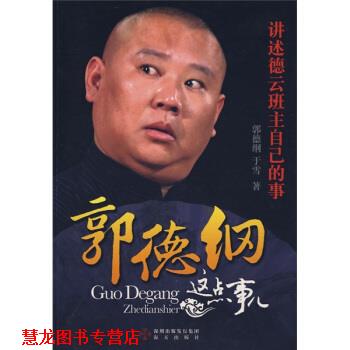 【正版书籍】 郭德纲这点事儿 郭德纲,于雪 著 海天出版社