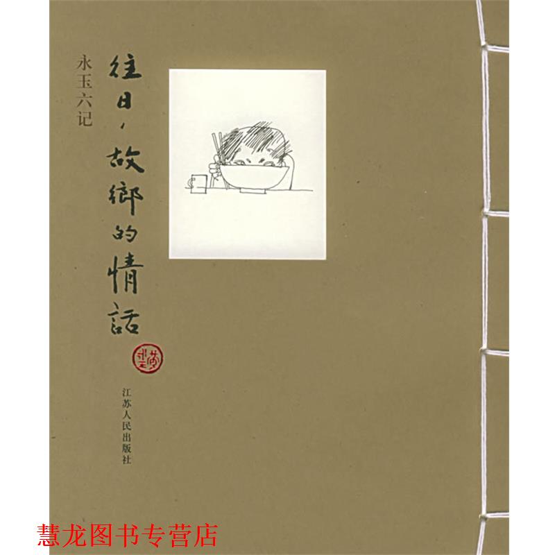 【正版书籍】 往日,故乡的情话 黄永玉 著 江苏人民出版社