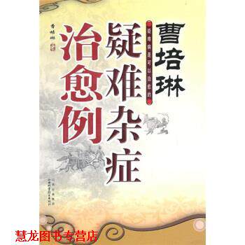 【正版书籍】 曹培林疑难杂症例 曹培琳 著 山西出版集团,山西科学技术出版社