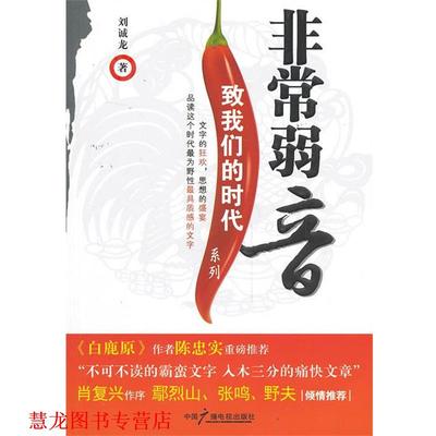 【正版书籍】 弱音 刘诚龙 著 中国广播电视出版社