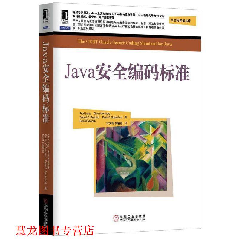 【正版书籍】 华章程序员书库:Java安全编码标准 Fred Long,Dhruv Mohindra,Robert C.Seacord等 著,计文柯,杨晓春 译 机械工业出