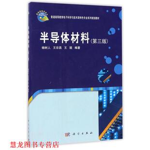 普通高等教育电子科学与技术类特色专业系列规划教材 半导体材料 科学出版 正版 社 王兢 书籍 王宗昌 杨树人