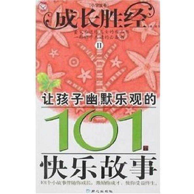 【正版书籍】 成长胜经2:让孩子幽默乐观的101个快乐故事 彭凡 同心出版社