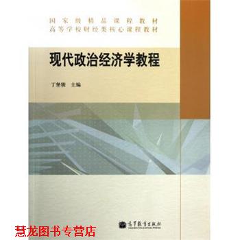 【正版书籍】 高等学校财经类核心课程教材:现代政治经济学教程 丁堡骏 高等教育出版社