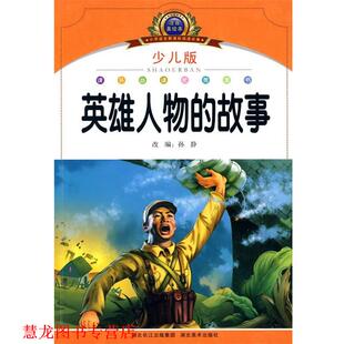 【正版书籍】 注音美绘本经典阅读--英雄人物的故事 孙静　编 湖北美术出版社